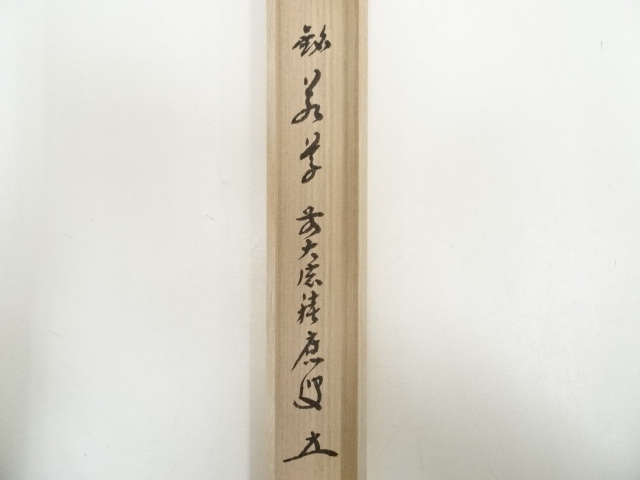 道具 ] - 道具 竹茶杓（銘：若葉）（前大徳 福本積應書付）（共箱
